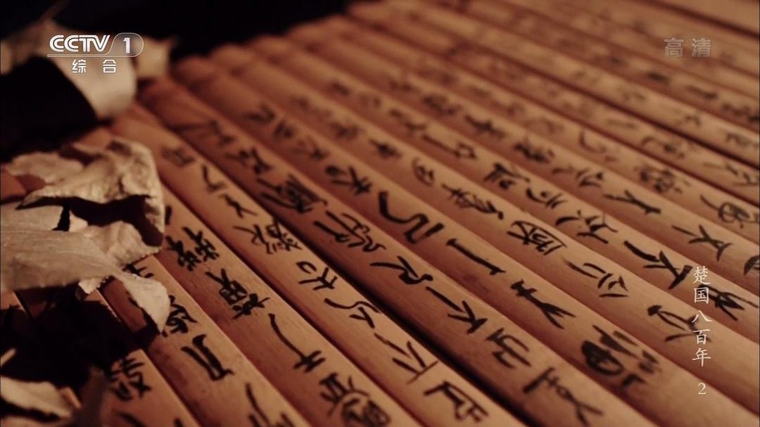 楚国八百年