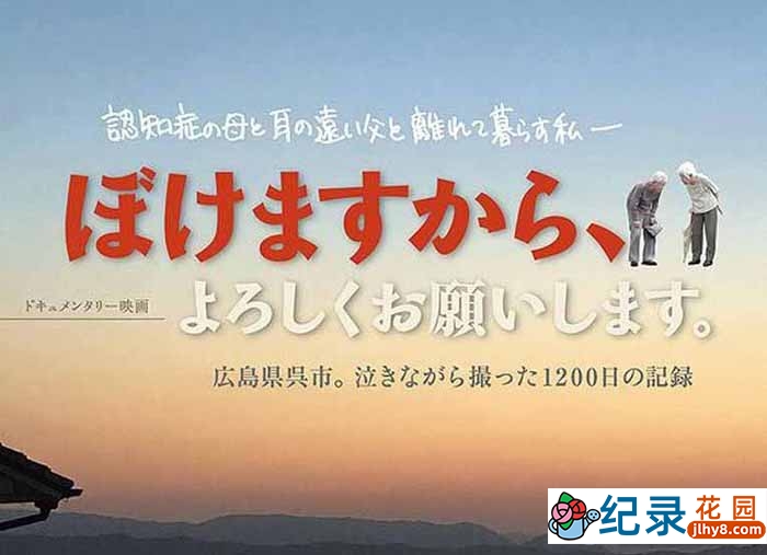 NHK社会关爱纪录片《痴呆了 请多关照》全1集中字 1080P纪录片资源百度云盘下载