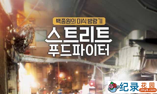 韩国美食纪录片《街头美食斗士 Street Food Fighter》第2季 720P/1080i高清纪录片资源百度云盘下载