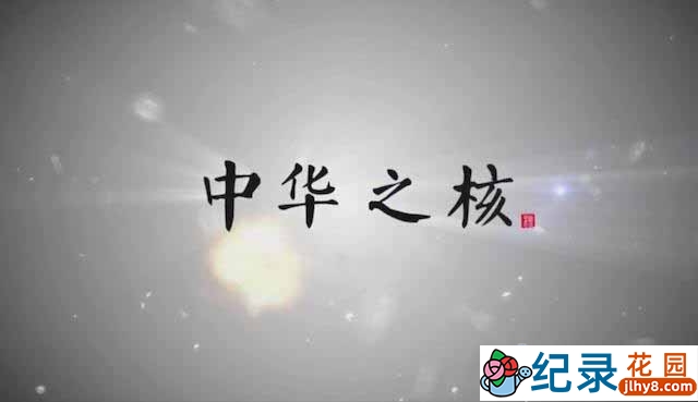 中国核工业60年纪录片《中华之核》全3集 纪录片资源百度云盘下载 标清/MP4/298M