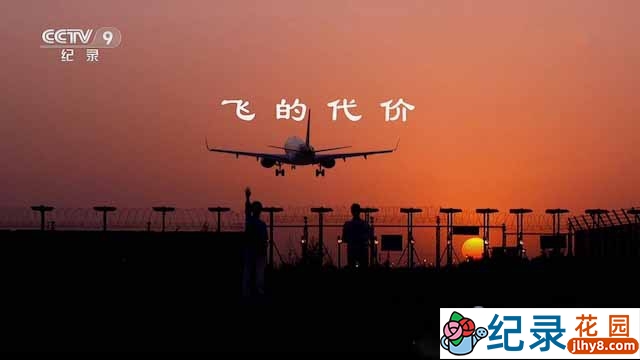 央视青少年教育纪录片《飞的代价》全2集 纪录片资源百度云盘下载 1080/TS/6.13G