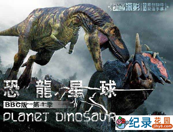 BBC史前生物纪录片《恐龙星球 Planet Dinosaur》全6集 720P/1080i高清纪录片百度云