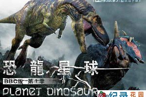 BBC史前生物纪录片《恐龙星球 Planet Dinosaur》全6集 720P/1080i高清纪录片百度云
