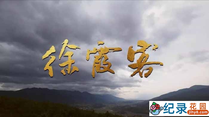 央视历史人物纪录片《徐霞客》全9集 720P/1080i高清纪录片资源百度云盘下载