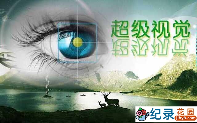 央视自然科学纪录片《超级视觉》全2集 720P/1080i高清纪录片资源百度云盘下载