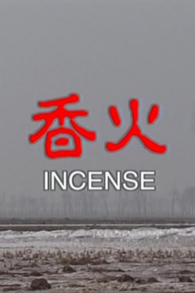 香火 Incense