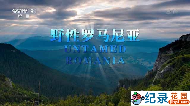 央视自然生态纪录片《野性罗马尼亚 Untamed Romania》全1集 TS/蓝光高清纪录片资源百度云盘下载