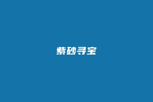 紫砂寻宝