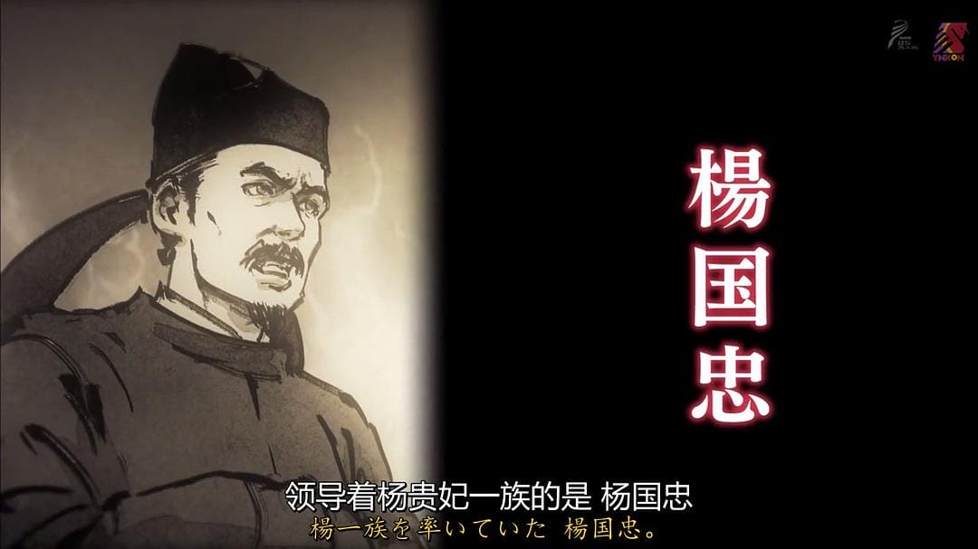 中国王朝 女性传说 恶女的真相 杨贵妃 中国王朝 よみがえる伝説「悪女たちの真実 楊貴妃」