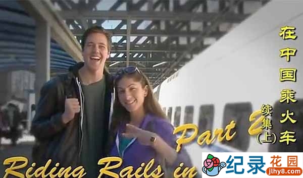 中国火车旅行纪录片《在中国乘火车续集》全2集 720P/1080i高清纪录片资源百度云盘下载