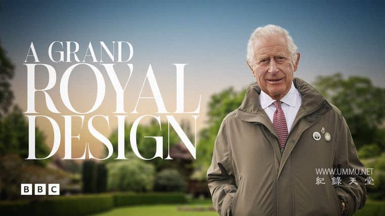 皇家大设计 A Grand Royal Design