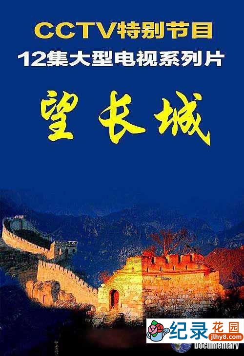 CCTV/NHK历史人文纪录片《望长城 Odyssey Of The Great Wall》全12集 标清纪录片百度云