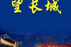 CCTV/NHK历史人文纪录片《望长城 Odyssey Of The Great Wall》全12集 标清纪录片百度云