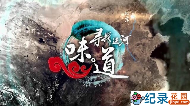 美食纪录片《寻找运河味道》全7集 720P/1080i高清纪录片百度云下载
