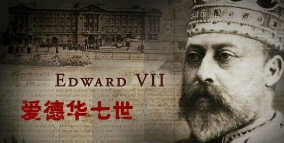 快乐王子 爱德华七世 Edward VII Prince of Pleasure