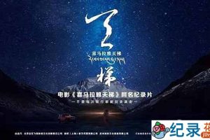 攀登珠峰户外纪录片《喜马拉雅天梯剧集版 HimalayaLadder to Paradise》全5集 720P/1080i高清纪录片资源百度云盘下载