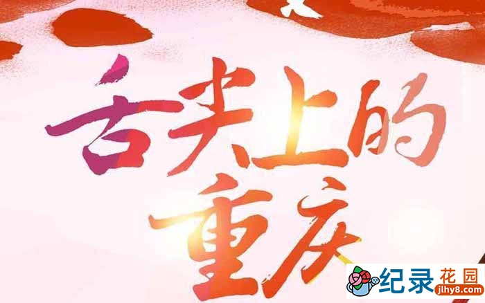 美食纪录片《舌尖上的重庆》全6集 720P/1080i高清纪录片资源百度云盘下载