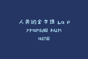 人类的金字塔 La pyramide humaine