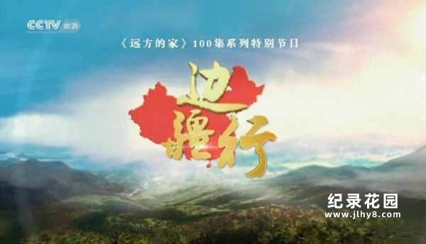 CCTV央视旅行纪录片《边疆行》全100集 720P/1080i高清纪录片资源百度云盘下载