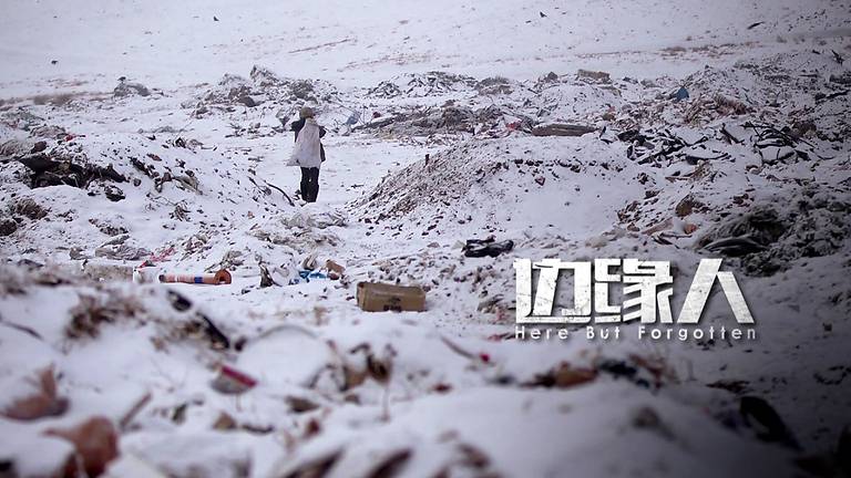 边缘人 边缘人 Here But Forgotten