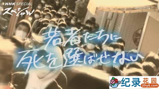NHK社会现状纪录片《不要让年轻人选择死亡》全1集中字 纪录片资源百度云盘下载 1080/MP4/1.07G