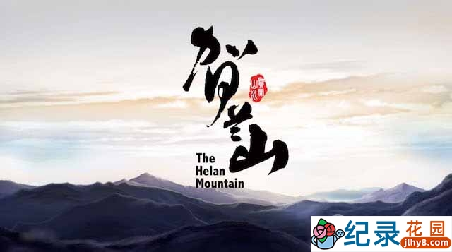 央视人文地理纪录片《贺兰山 The Helan Mountain》全6集 720P/1080i高清纪录片资源百度云盘下载