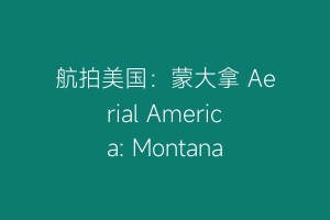 航拍美国：蒙大拿 Aerial America: Montana