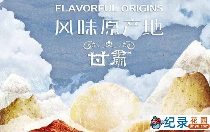 美食纪录片《风味原产地 甘肃》全10集 720P/1080i高清纪录片资源百度云盘下载