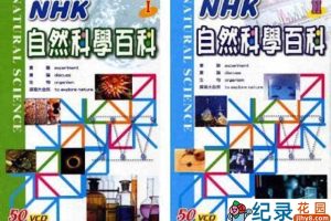 NHK儿童科普教育纪录片《自然科学实验百科》全100集中字  标清纪录片资源百度云盘下载