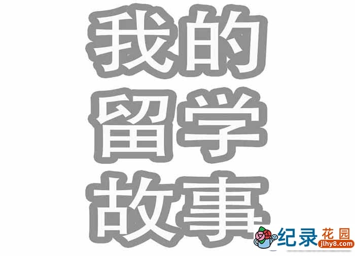 社会人文纪录片《我的留学故事 My Story of Studying Abroad》全17集中字 1080P高清纪录片资源百度云盘下载