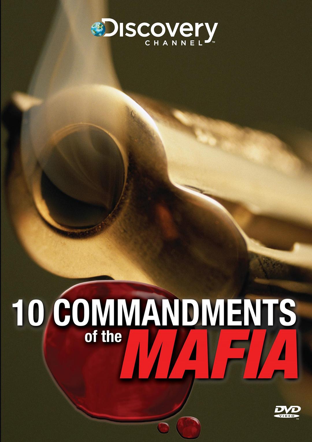 黑手党的十诫 Ten Commandments of the Mafia