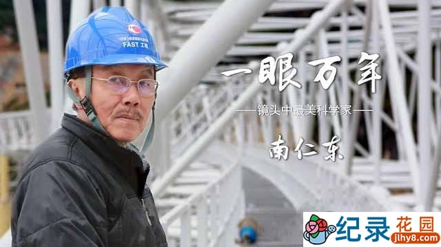 杰出工程师纪录片《南仁东：逐梦天眼》全1集 720P高清纪录片资源百度云盘下载