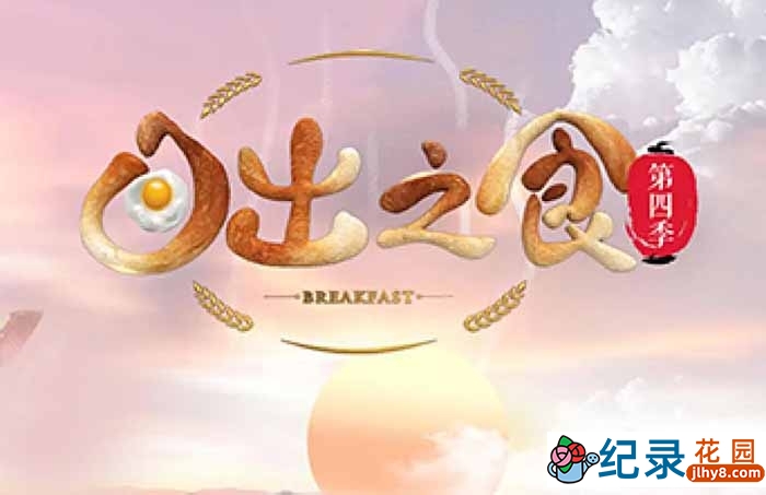 早餐美食纪录片《日出之食》第4季 720P/1080i高清纪录片资源百度云盘下载