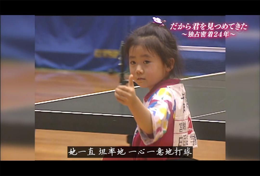 福原爱：镜头下的四分之一个世纪 だから君を見つめてきた～卓球愛ちゃん独占密着24年・完結編～