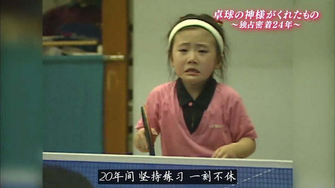 福原爱：镜头下的四分之一个世纪 だから君を見つめてきた～卓球愛ちゃん独占密着24年・完結編～