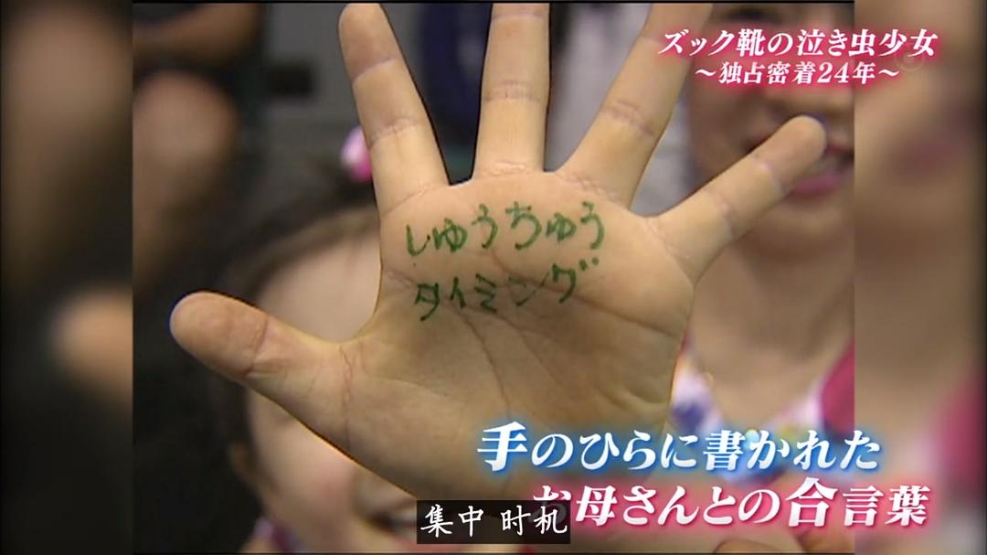 福原爱：镜头下的四分之一个世纪 だから君を見つめてきた～卓球愛ちゃん独占密着24年・完結編～