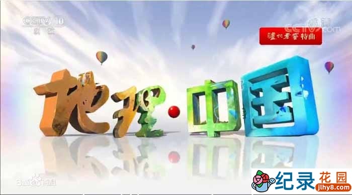央视自然地理纪录片《地理中国》2014合集 标清纪录片资源百度云盘下载