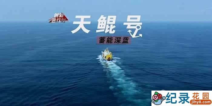 央视能源开采纪录片《蓄能深蓝：天鲲号》全2集 TS/蓝光高清纪录片资源百度云盘下载