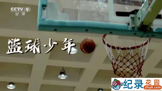 央视体育运动纪录片《篮球少年》全5集 TS/蓝光高清纪录片资源百度云盘下载