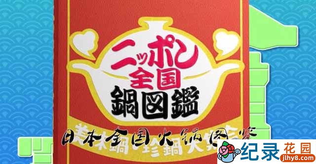 日本美食纪录片《日本全国火锅图鉴》全1集 720P/1080i高清纪录片资源百度云盘下载