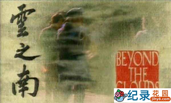 BBC丽江珍稀纪录片《云之南 China: Beyond the Clouds 1994》全2集 标清纪录片百度云