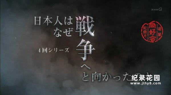 NHK历史纪录片《日本为何通向战争之路》全4集 标清纪录片百度云