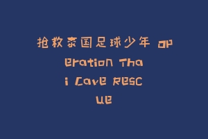 抢救泰国足球少年 Operation Thai Cave Rescue