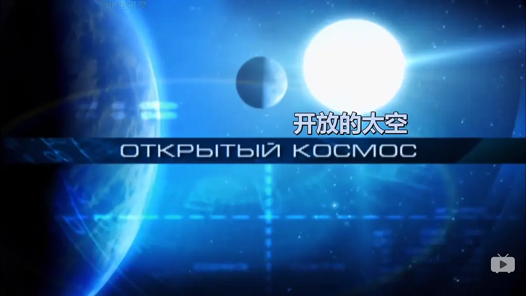 太空探索之路 Открытый космос