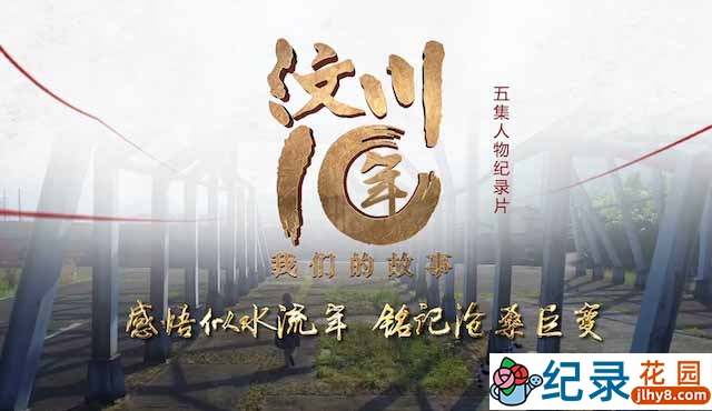 央视社会人文纪录片《汶川十年 我们的故事》全5集 TS/蓝光高清纪录片资源百度云盘下载