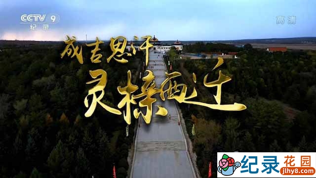 央视历史纪录片《成吉思汗灵榇西迁》全3集 TS/蓝光高清纪录片资源百度云盘下载