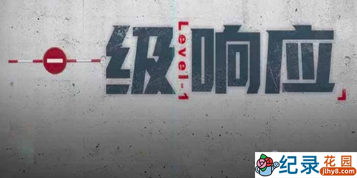 武汉防疫纪录片《一级响应》全5集 720P/1080i高清纪录片资源百度云盘下载