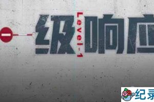 武汉防疫纪录片《一级响应》全5集 720P/1080i高清纪录片资源百度云盘下载