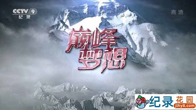 央视攀登珠峰纪录片《巅峰梦想》全6集 TS/蓝光高清纪录片资源百度云盘下载