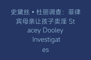 史黛丝•杜丽调查：菲律宾母亲让孩子卖淫 Stacey Dooley Investigates